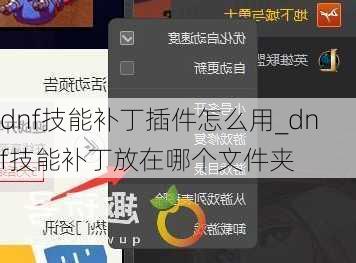 dnf技能补丁插件怎么用_dnf技能补丁放在哪个文件夹