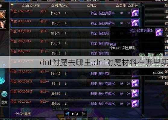 dnf附魔去哪里,dnf附魔材料在哪里买