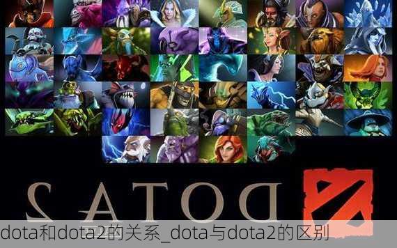 dota和dota2的关系_dota与dota2的区别