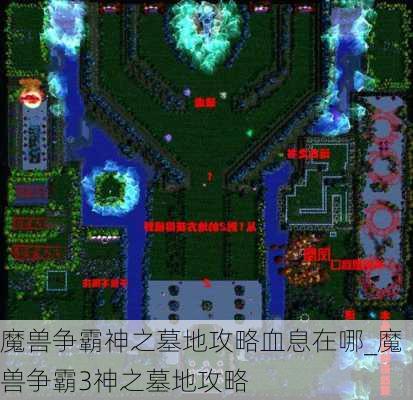 魔兽争霸神之墓地攻略血息在哪_魔兽争霸3神之墓地攻略