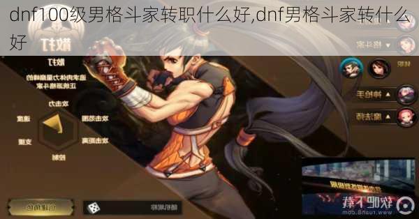 dnf100级男格斗家转职什么好,dnf男格斗家转什么好