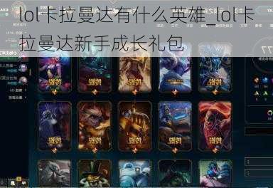 lol卡拉曼达有什么英雄_lol卡拉曼达新手成长礼包