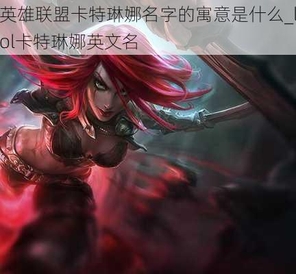 英雄联盟卡特琳娜名字的寓意是什么_lol卡特琳娜英文名