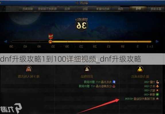 dnf升级攻略1到100详细视频_dnf升级攻略