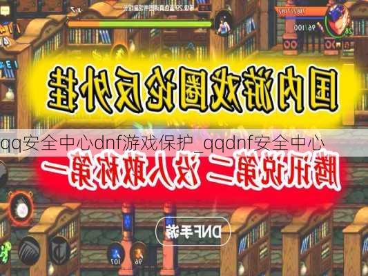 qq安全中心dnf游戏保护_qqdnf安全中心