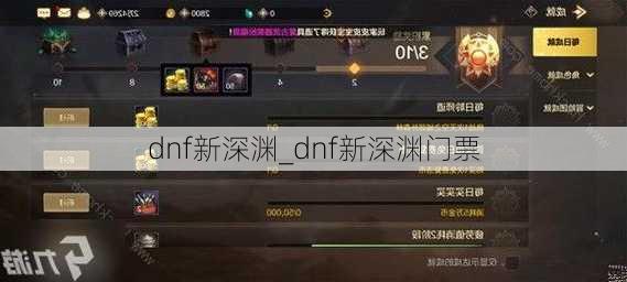 dnf新深渊_dnf新深渊门票