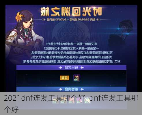 2021dnf连发工具哪个好_dnf连发工具那个好