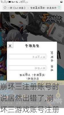 崩坏三注册账号时说居然出错了,崩坏三游戏账号注册