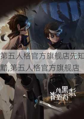 第五人格官方旗舰店先知黯,第五人格官方旗舰店