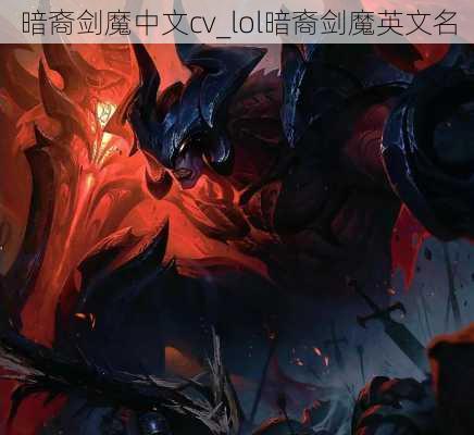 暗裔剑魔中文cv_lol暗裔剑魔英文名