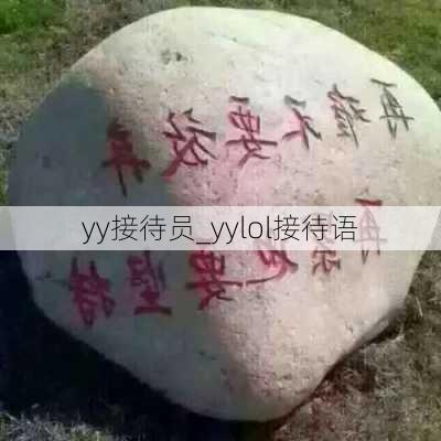 yy接待员_yylol接待语