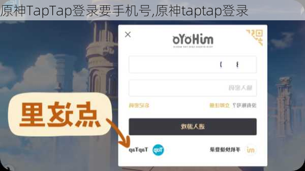 原神TapTap登录要手机号,原神taptap登录
