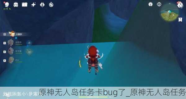 原神无人岛任务卡bug了_原神无人岛任务