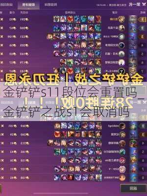 金铲铲s11段位会重置吗_金铲铲之战s1会取消吗