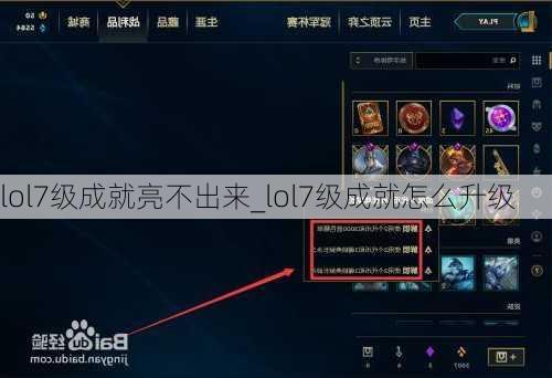 lol7级成就亮不出来_lol7级成就怎么升级