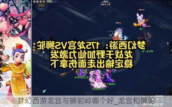 梦幻西游龙宫与狮驼岭哪个好_龙宫和狮驼