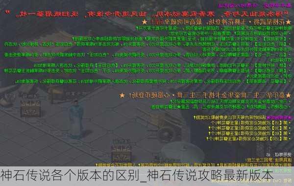 神石传说各个版本的区别_神石传说攻略最新版本