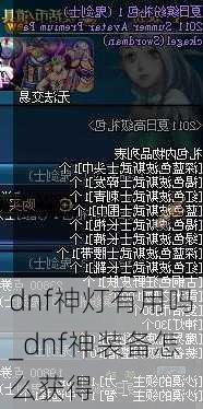 dnf神灯有用吗_dnf神装备怎么获得