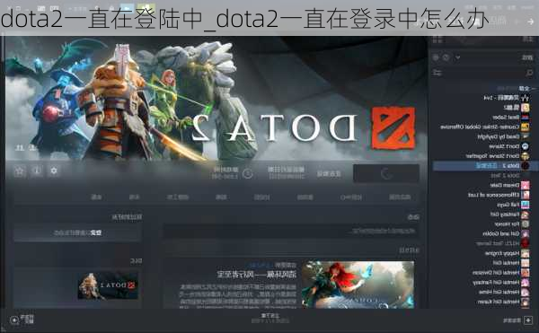 dota2一直在登陆中_dota2一直在登录中怎么办