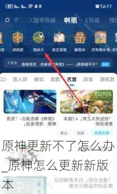 原神更新不了怎么办_原神怎么更新新版本
