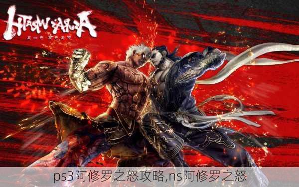 ps3阿修罗之怒攻略,ns阿修罗之怒