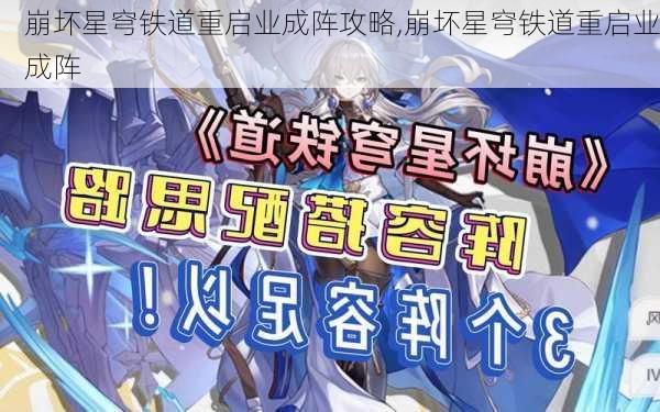 崩坏星穹铁道重启业成阵攻略,崩坏星穹铁道重启业成阵