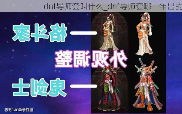 dnf导师套叫什么_dnf导师套哪一年出的