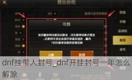 dnf挂带人封号_dnf开挂封号一年怎么解除