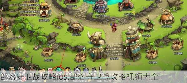 部落守卫战攻略ios,部落守卫战攻略视频大全