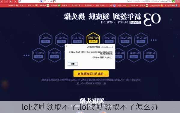 lol奖励领取不了,lol奖励领取不了怎么办