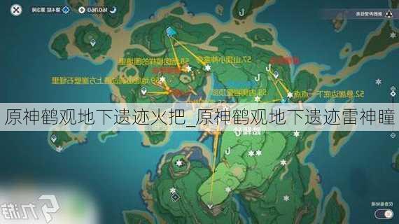 原神鹤观地下遗迹火把_原神鹤观地下遗迹雷神瞳