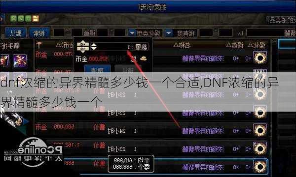 dnf浓缩的异界精髓多少钱一个合适,DNF浓缩的异界精髓多少钱一个