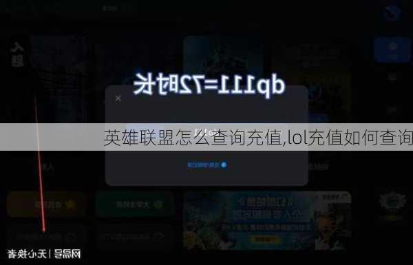 英雄联盟怎么查询充值,lol充值如何查询