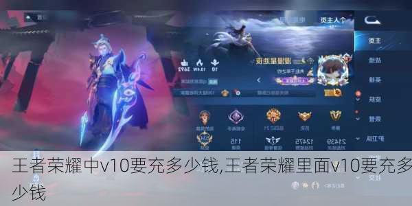 王者荣耀中v10要充多少钱,王者荣耀里面v10要充多少钱