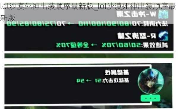 lol沙漠死神出装顺序最新版_lol沙漠死神出装顺序最新版