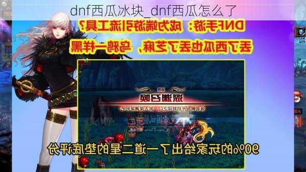 dnf西瓜冰块_dnf西瓜怎么了