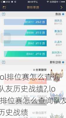 lol排位赛怎么查询队友历史战绩?,lol排位赛怎么查询队友历史战绩