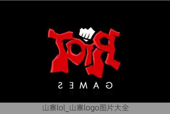 山寨lol_山寨logo图片大全