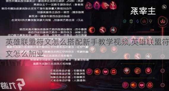 英雄联盟符文怎么搭配新手教学视频,英雄联盟符文怎么加业