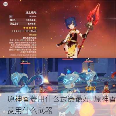 原神香菱用什么武器最好_原神香菱用什么武器