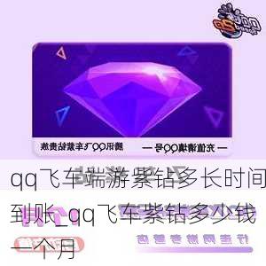 qq飞车端游紫钻多长时间到账_qq飞车紫钻多少钱一个月