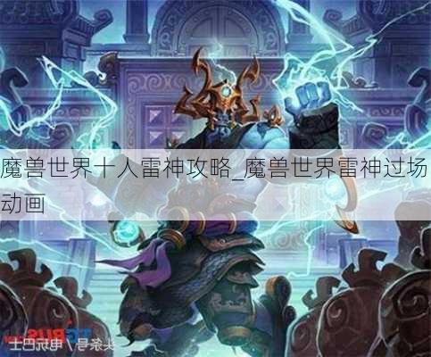 魔兽世界十人雷神攻略_魔兽世界雷神过场动画