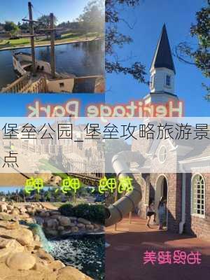 堡垒公园_堡垒攻略旅游景点