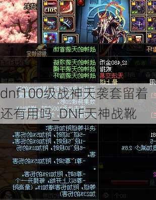 dnf100级战神天袭套留着还有用吗_DNF天神战靴