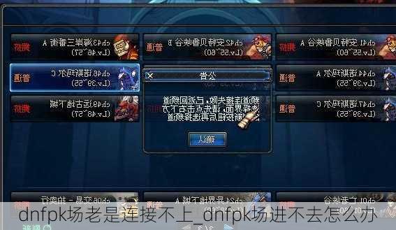 dnfpk场老是连接不上_dnfpk场进不去怎么办