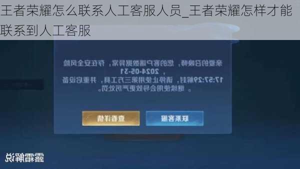 王者荣耀怎么联系人工客服人员_王者荣耀怎样才能联系到人工客服