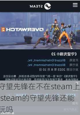 守望先锋在不在steam上,steam的守望先锋还能玩吗