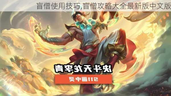 盲僧使用技巧,盲僧攻略大全最新版中文版