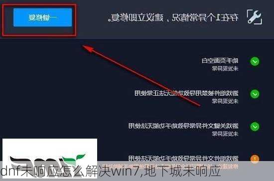 dnf未响应怎么解决win7,地下城未响应