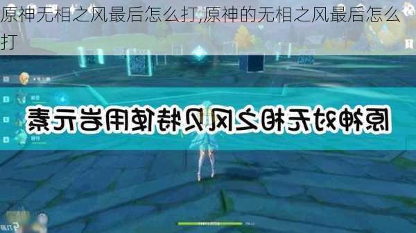 原神无相之风最后怎么打,原神的无相之风最后怎么打